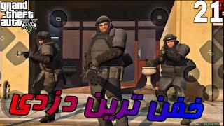 خفن ترین سرقت همینه |بازی جی تی ای وی اصل روی اندروید GTA v on Android |