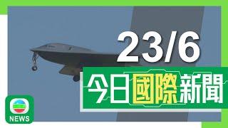 香港無綫｜兩岸國際新聞｜2025年6月23日｜兩岸 國際｜美方籲北京游說伊朗放棄封鎖霍爾木茲海峽　特朗普暗示支持伊朗實現政權更替｜熱浪襲美部分地方升至40度　職棒賽事有球員「熱到嘔」｜TVB News