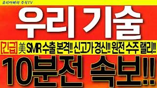 [우리기술 주가전망] i-SMR 수출 본격!! 매일 신고가 경신!! 500조 원전 시장 활짝!! 시청 후 목표가 상향!! #우리기술대응전략 #우리기술투자목표가 #우리기술투자주식