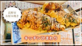 長野県【キッチンひまわり】お好み焼きめっちゃ美味しい！山芋スペシャル天・おすすめです！長野市グルメブロガー倉石ももこ
