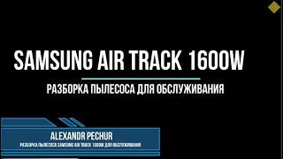 Разборка пылесоса Samsung Air Track 1600W для обслуживания