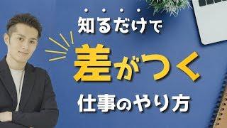 【究極】知るだけで周りに差をつける仕事のやり方 BEST10