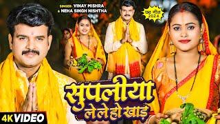 #VIDEO | सुपलीया लेले हो खाड़ | #Vinay Mishra, #Neha Singh Nishtha | New Bhojpuri Chhath Puja Song