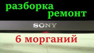 Телевизор Сони не включается, мигает 6 раз. Разборка и ремонт.