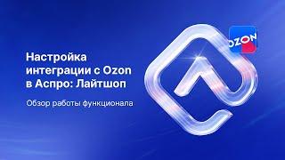 Интеграция с Ozon: как экспортировать товары с сайта на маркетплейс?