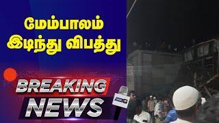 மேம்பாலம் இடிந்து விபத்து |  Breaking News  | Gem Tv | #gemtv