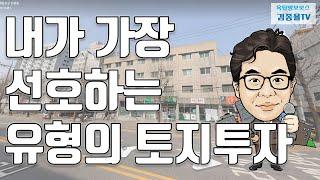 [토지투자] 178. 내가 가장 선호하는 유형의 토지투자. 김종율TV