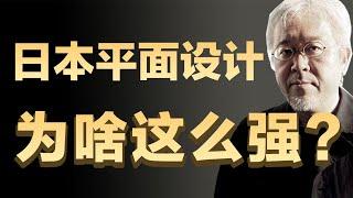 日本的平面设计水平为什么这么强？