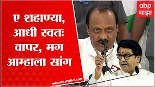 Ajit Pawar on Raj Thackeray : अजित पवारांचा मास्क वापरण्यावरून राज ठाकरेंना टोला