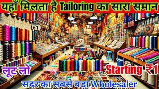 Starting₹1 से आपको मिलेगा इस दुकान पर सिलाई का समान tailoring items wholesale Shop delhi sadar bazar