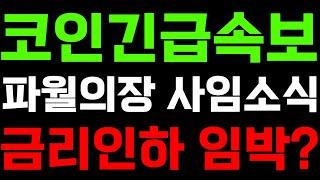 코인긴급속보 파월의장 사임소식 금리인하 임박? 알트코인분석 알트코인추천 비트코인 이더리움 리플 월렛커넥트 스테이터스네트워크토큰 포켓네트워크 라이브피어