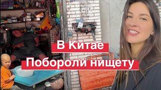 В Китае победили нищету так ли это? #китай #нищета