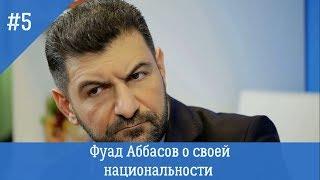 Фуад Аббасов о своей национальности