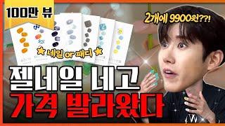 여름맞이 셀프네일젤네일 패디 가격 바르고왔다  [네고왕] Ep.18