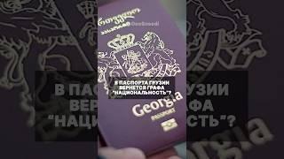 В паспорта Грузии вернется графа «национальность» ? #грузия #тбилиси #политика #гражданство