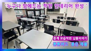 누구나 칭찬하는 학원인테리어 보습학원가구 책걸상 [중계보습학원 납품] 가꿈가구