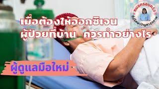 เมื่อต้องให้ออกซิเจนผู้ป่วยที่บ้าน ต้องทำยังไง สำหรับผู้ดูแลมือใหม่