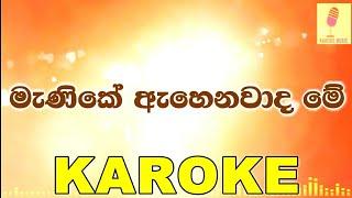 Manika Ahenawada Me - Sadee Shan Karaoke Without Voice