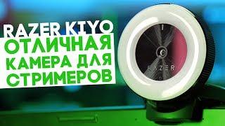 МЕЧТА СТРИМЕРА RAZER KIYO - Отличная камера для стримов!