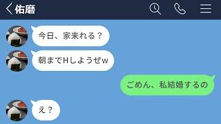 【LINE】大好きだったセフレと別れて堅実な男と結婚した女...【前編】
