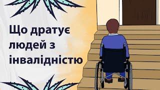 Що бісить людей з інвалідністю | Реддіт українською