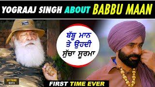 Yograj Singh talking about Babbu Maan & Sucha Soorma - First time ever