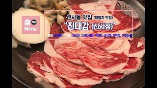 [신사동 맛집] 전참시에 이영자 차돌삼합 맛집으로 소개되었던 '진대감'을 소개합니다. 차돌삼합 먹방 리뷰(mukbbang review)