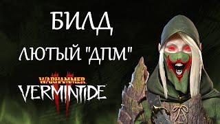 Warhammer: Vermintide 2 ►Эльф Следопыт ► ДПМ Билд