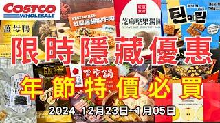 #costco好市多 2024十二月底一月初新品上市/限時隱藏特價資訊 (12/23-1/5)二十分鐘帶你看完 （週一定期更新好市多美食商品）#eating #taiwan #food #costco