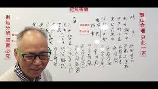 八字教室 258 一個在廟宇長大的八字