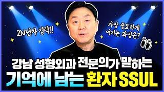 강남 성형외과 전문의로 2N년, 기억에 남는 수술, 환자 썰? 풀어드릴게요! -의학박사 백승준