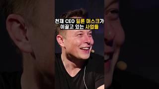 천재 CEO 일론 머스크가 이끌고 있는 사업들 BEST 5