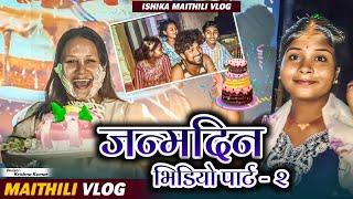 Birthday vlog part -2#ishikabhujel #birthday #vlog #maithili #trending #comedy #fulo #viralvideos
