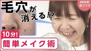 10分で！目立つ毛穴が隠せる メイク術 ヘアメイクアップアーティスト直伝 | あさイチ | NHK