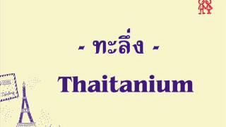 ทะลึ่ง -  Thaitanium