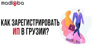 Как быстро и недорого открыть ИП в Грузии? Узнай, как не "проср*ть" свои деньги!