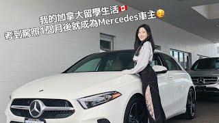 我的加拿大留學生活｜考到駕照1個月後就成為Mercedes車主？本集感謝親爸親媽贊助｜巧物chiau