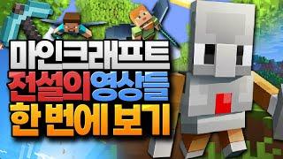 마인크래프트 블루위키 전설의 영상 모아보기 (Minecraft)