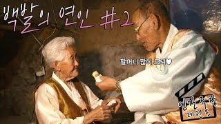[인간극장 레전드#1-2] 백발의 연인 (2/5)