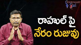 Rahul Crime Real  || రాహుల్ పై నేరం రుజువు