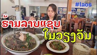 Laos : ລາບແຊບວຽງຈັນ | ลาบวัวแซ่บๆที่เวียงจันทน์