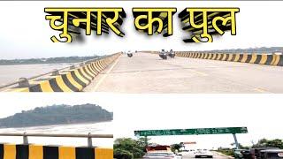 Chunar ka pul | chunar ka bridge mirzapur | chunar ka pul dikhaiye | chunar ka pakka pul