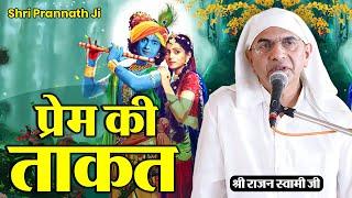 Prem Ki Taaqat - प्रेम की ताकत | Shri Prannath Ji - Shri Rajan Swami Ji - @SPJIN