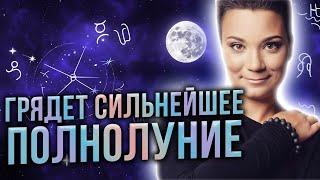 Что же делать во время полнолуния? Кому нужно обратить наибольшее внимание!?