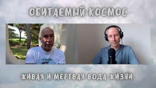 1. Обитаемый Космос (сидя). Живая и мёртвая вода жизни.