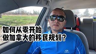 如何从零开始，做加拿大移民规划？