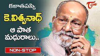 Kalatapasvi K.Viswanath aa pata madhuraalu | telugu Old melody Songs Jukebox | Old Telugu Songs