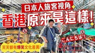 日本人視角遊香港: 旦那遊港記每天爆笑文化差異：未見過? 這是什麼? 為什麼? 屯門&荃灣 #港日夫妻 #港日情侶 #在日港人