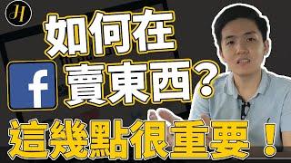 Facebook赚钱 | 如何在Facebook卖东西？如果你要在Facebook卖的很好，必先做好这几点 。| EP 064