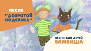 Песни для детей "Бамбиша"  песня "Добротой поделись" танцуем всей семьёй 